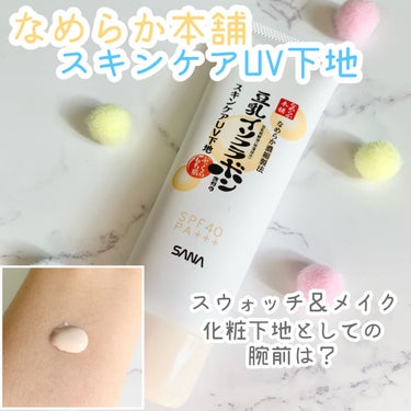 🎀日焼け対策！
▶️なめらか本舗　スキンケアUV下地
50g 1100円

肌色の方を購入しました！
結論から言うと、一本使い切りたい！と思える下地でした。

🔸お肌のことを考えた保湿するUV下地
🔸低