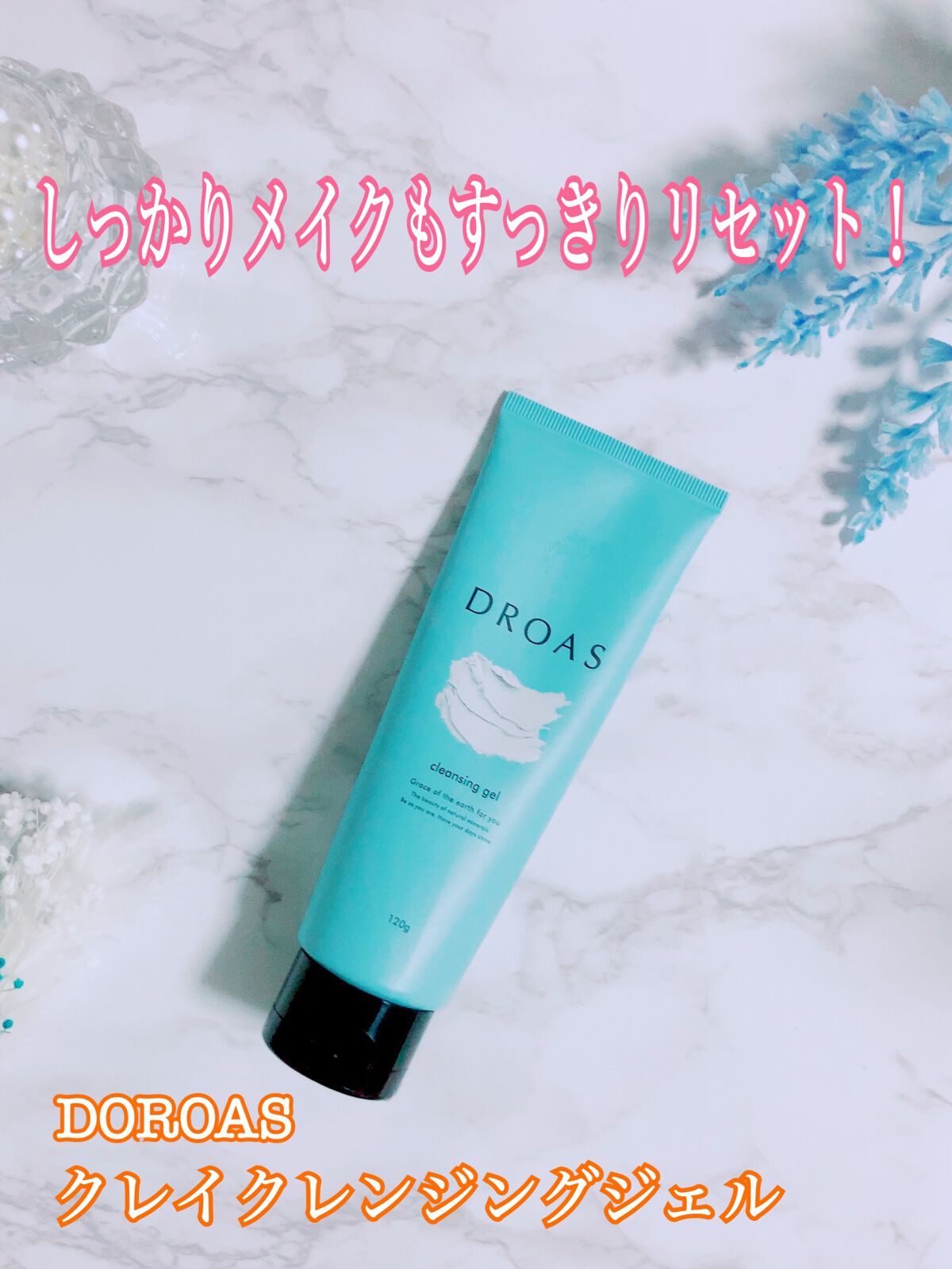 クレイクレンジングジェル/DROAS/クレンジングジェルを使ったクチコミ（1枚目）