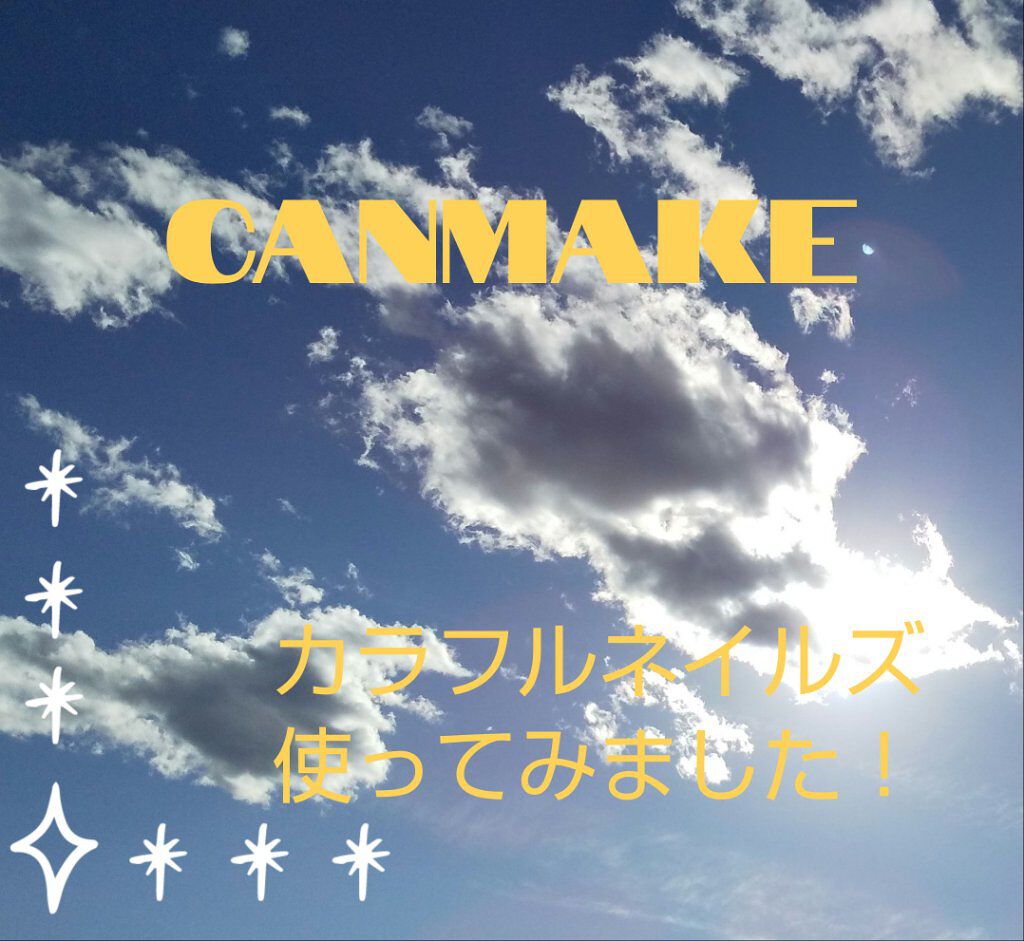 カラフルネイルズ/キャンメイク/マニキュアを使ったクチコミ(1枚目)