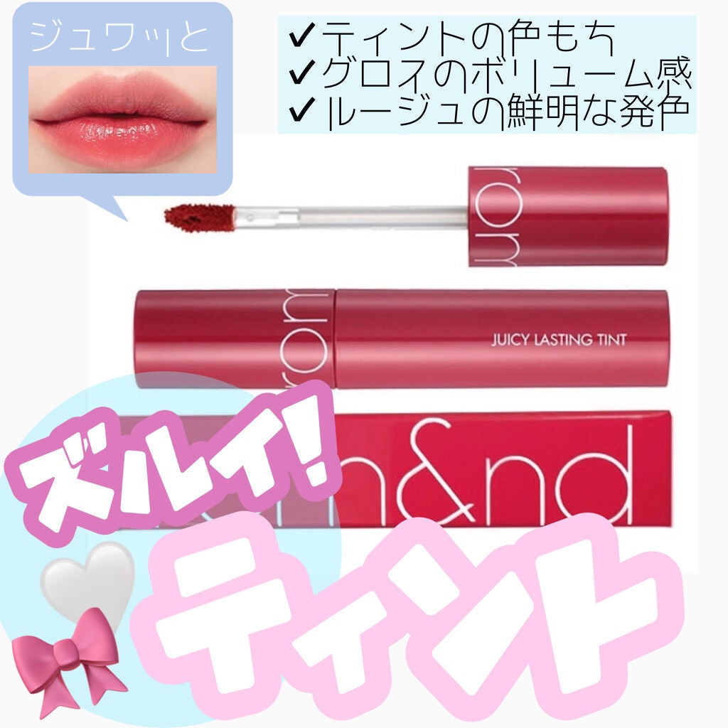 ジューシーラスティングティント/rom&nd/リップティントを使ったクチコミ(1枚目)