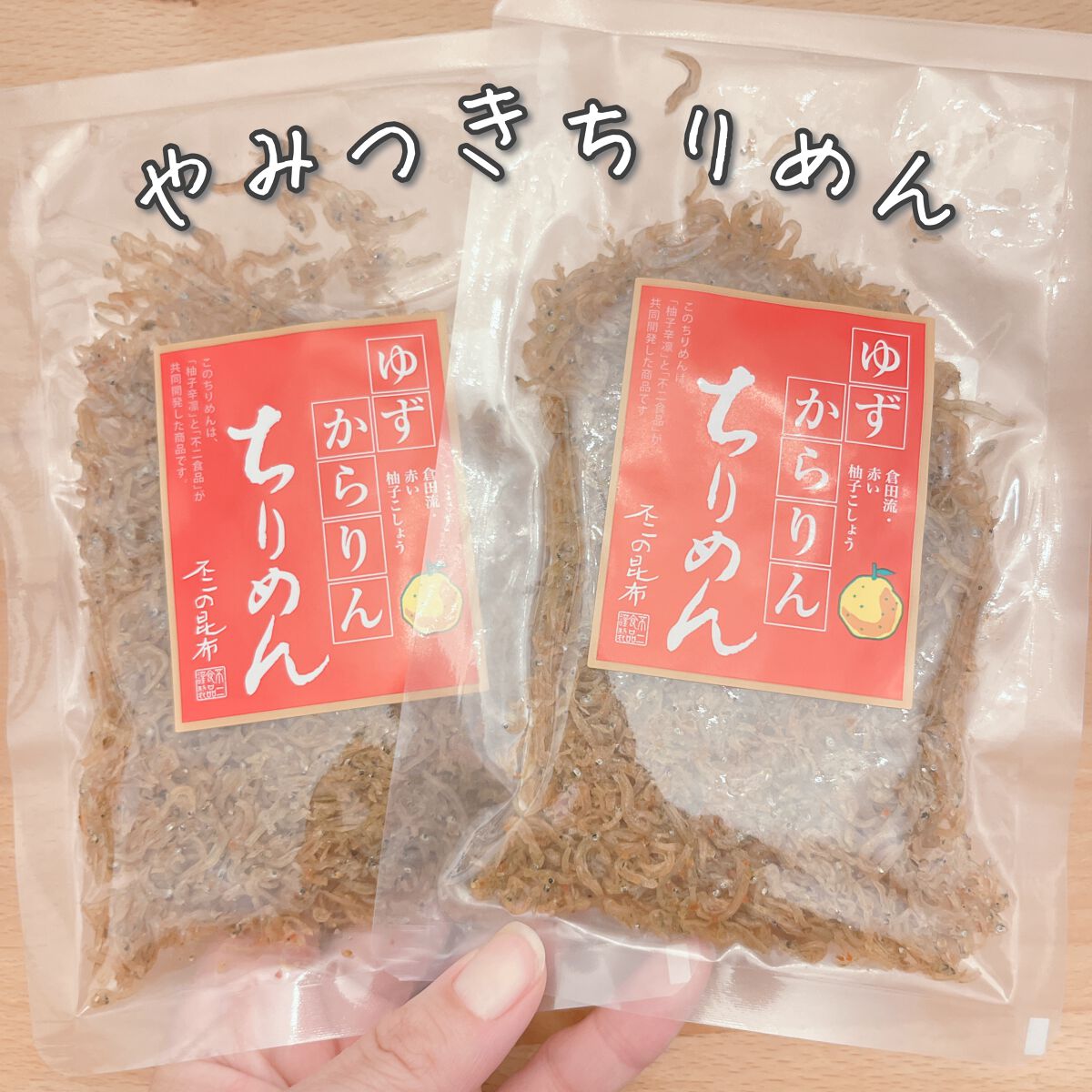 Machiko@フォロバします♡ on LIPS 「ちりめん好きにはたまらない最強タッグのちりめんお試しさせて頂き..」(1枚目)