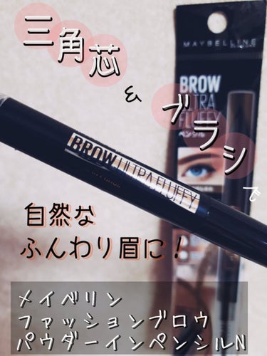 ファッションブロウ パウダーインペンシル N/MAYBELLINE NEW YORK/アイブロウペンシルを使ったクチコミ（1枚目）