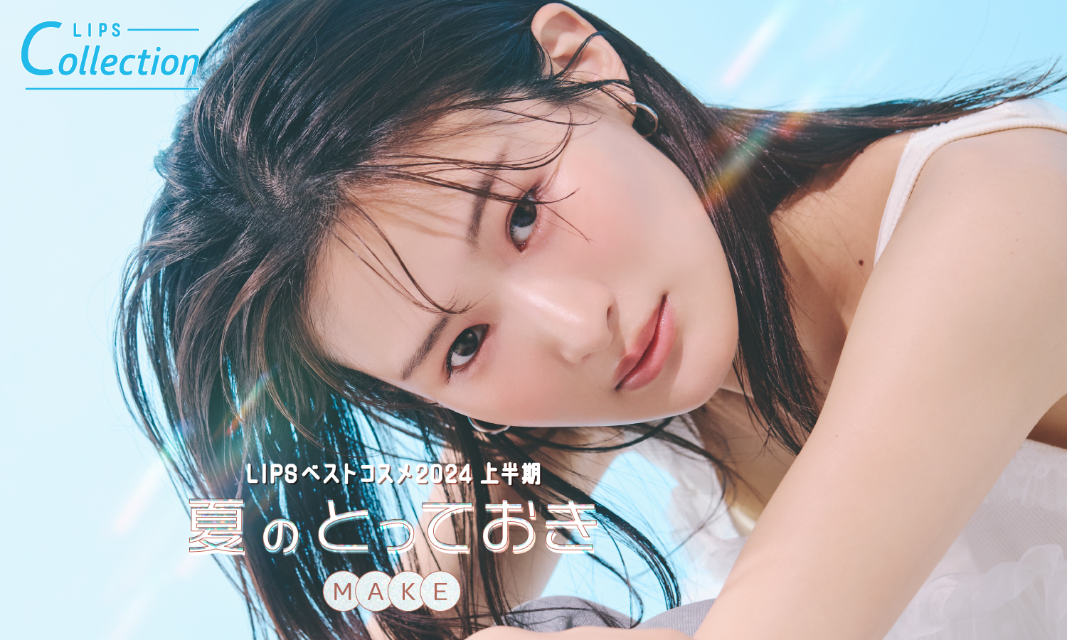 【LIPSベストコスメ2024 上半期】と、夏のとっておきMAKEのサムネイル