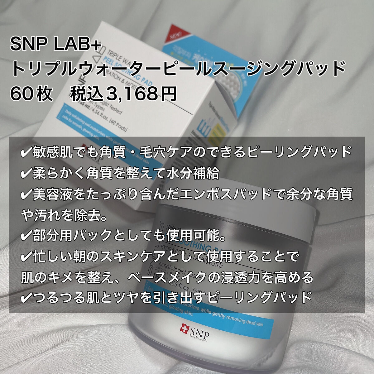 TRIPLE WATER PEEL SOOTHING PAD/SNP/ピーリングを使ったクチコミ（2枚目）