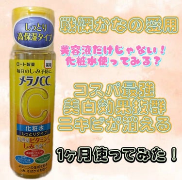 薬用しみ対策 美白化粧水 しっとりタイプ/メラノCC/化粧水を使ったクチコミ（1枚目）