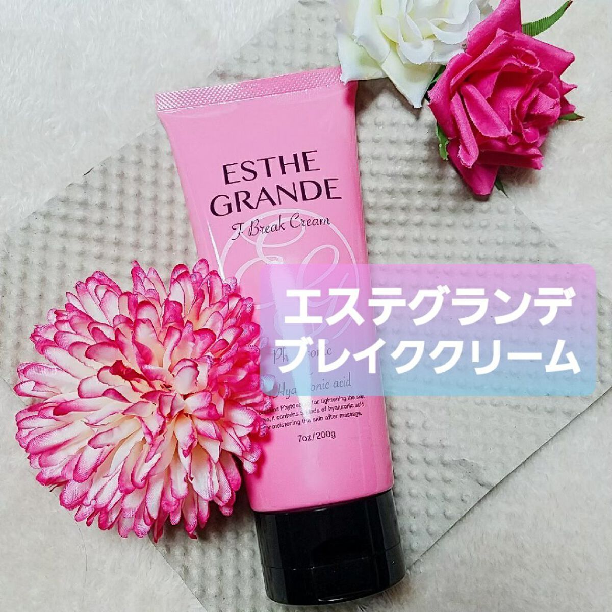 Fブレイククリーム/ESTHE GRANDE/ボディクリームを使ったクチコミ(1枚目)