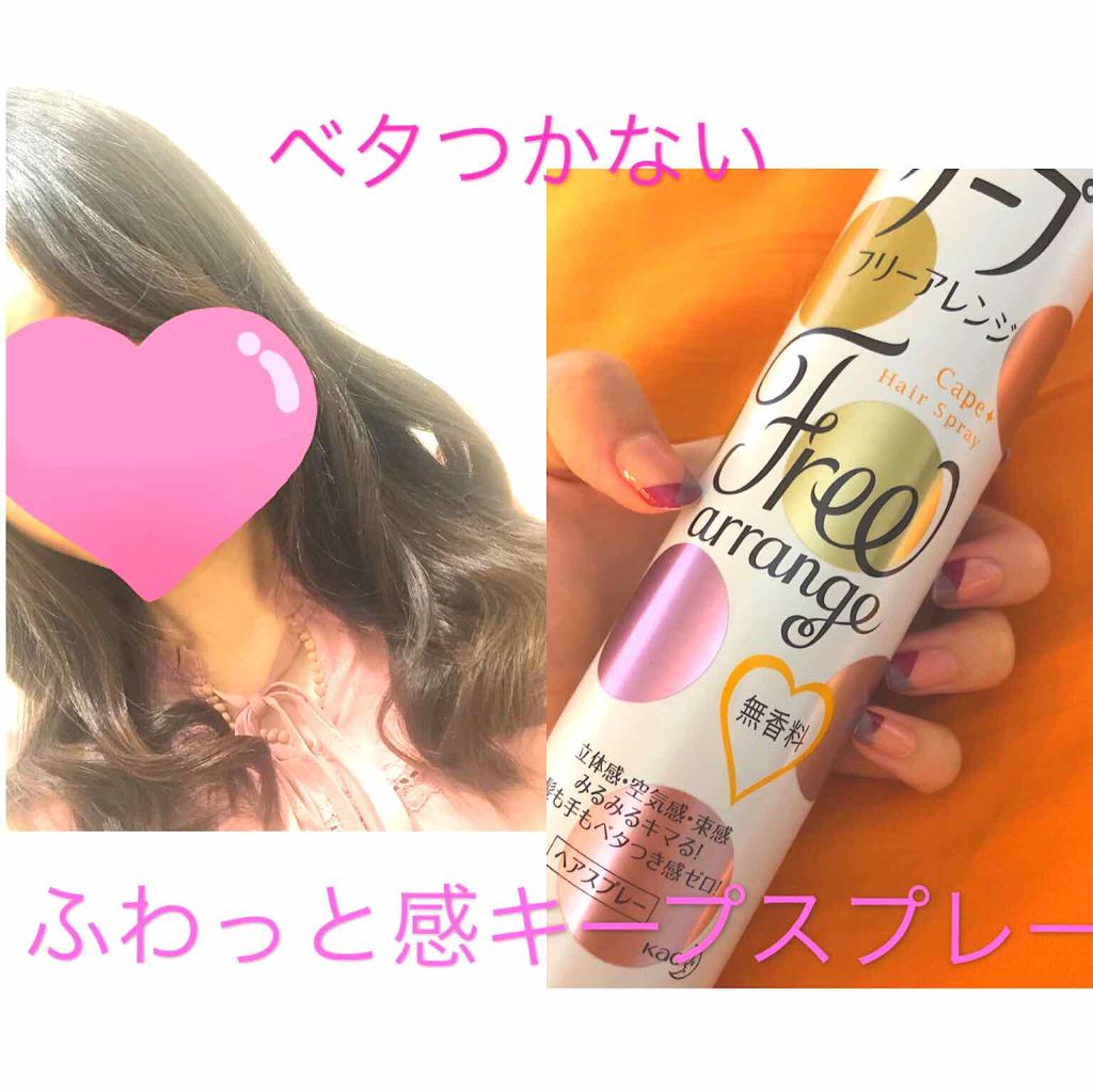 ケープ フリーアレンジ(無香性)/ケープ/ヘアスプレーを使ったクチコミ(1枚目)