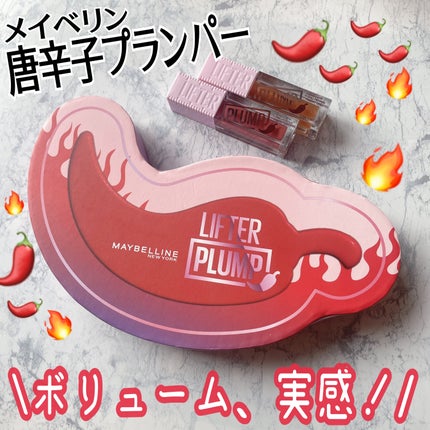 リフタープランプ/MAYBELLINE NEW YORK/リップグロスを使ったクチコミ(1枚目)