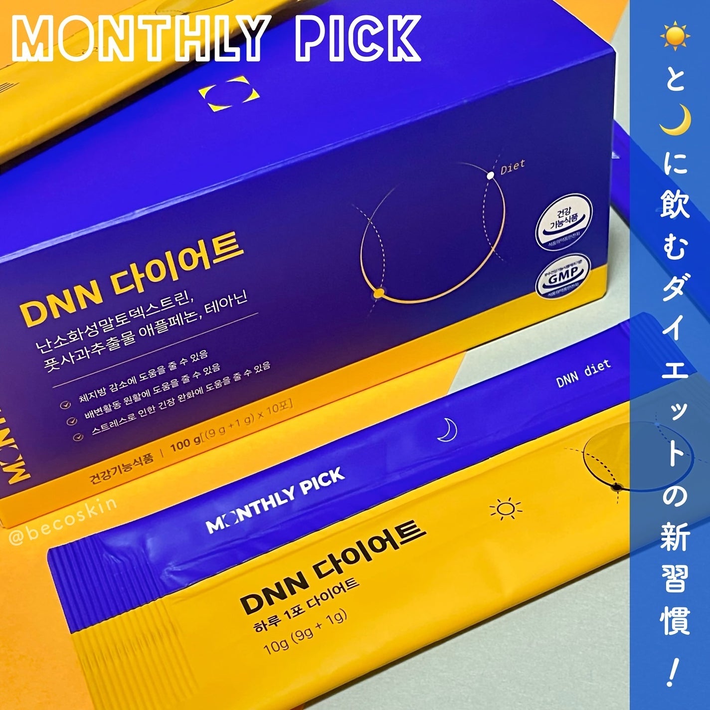 DNNダイエット 10包/マンスリーピック/ボディサプリメントを使ったクチコミ(1枚目)