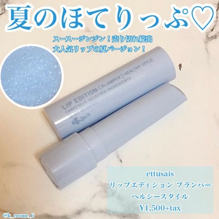 エテュセ リップエディション(プランパー)リッチスタイル/ヘルシースタイル/ettusais/リップケアを使ったクチコミ(1枚目)