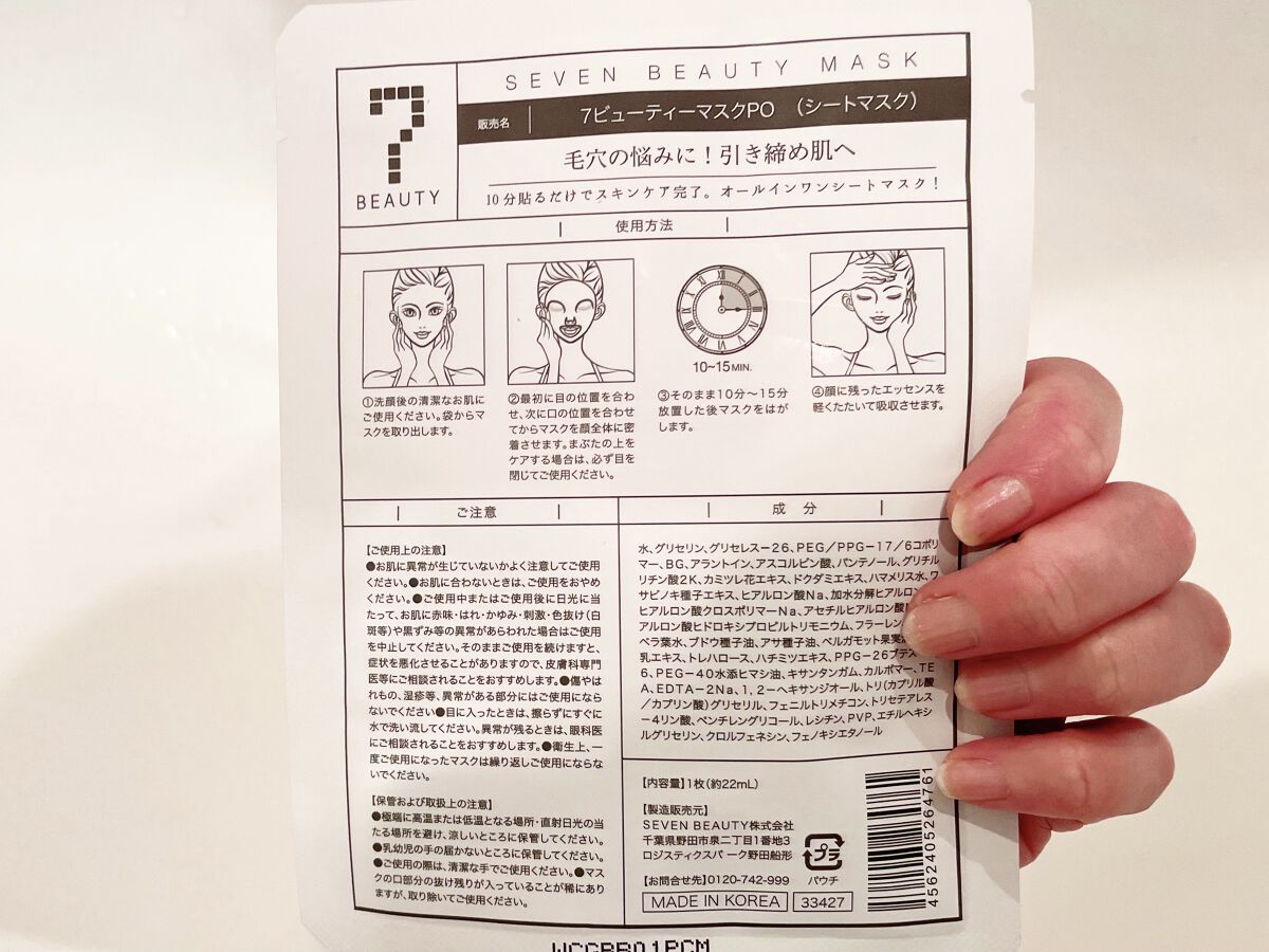 7ビューティーマスク/SEVEN BEAUTY/シートマスク・パックを使ったクチコミ（2枚目）