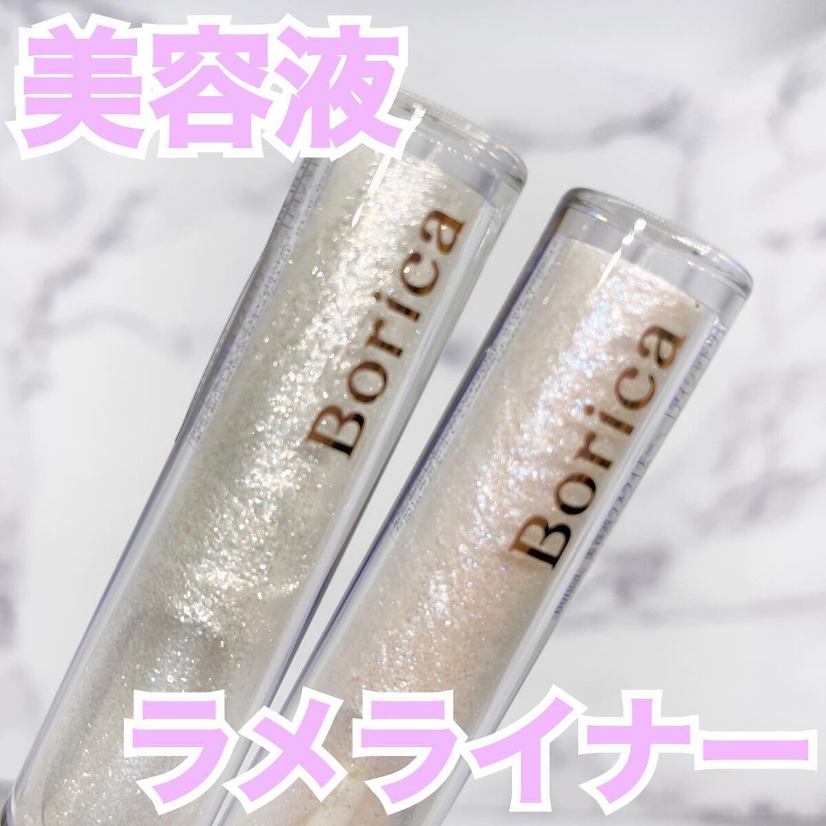 美容液ラメライナー/Borica/リキッドアイライナーを使ったクチコミ（1枚目）