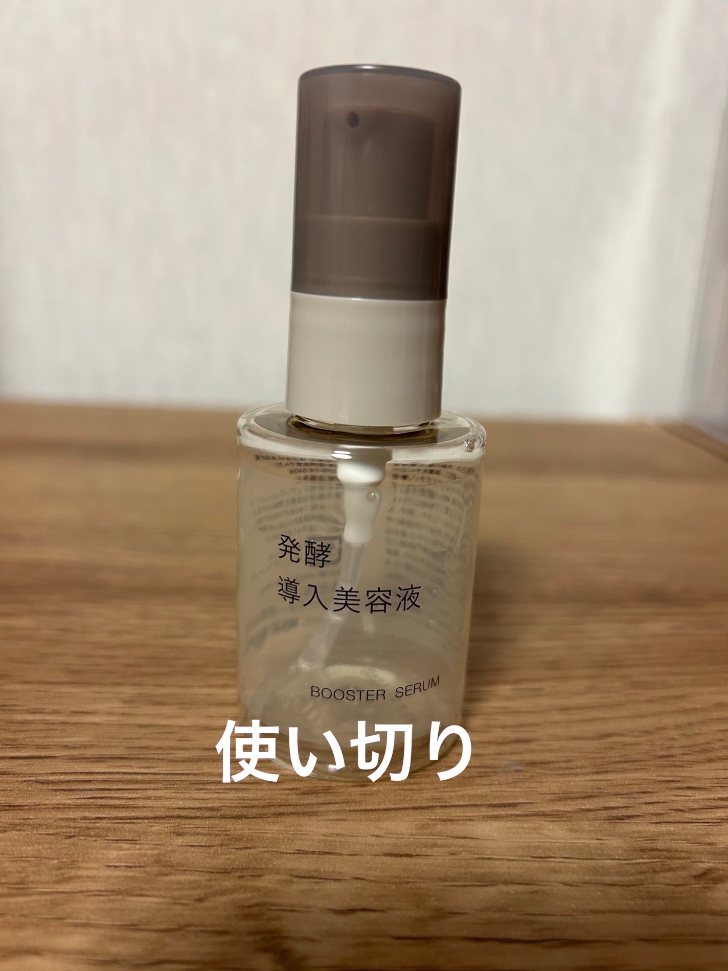 発酵導入美容液/無印良品/ブースター・導入液を使ったクチコミ(1枚目)