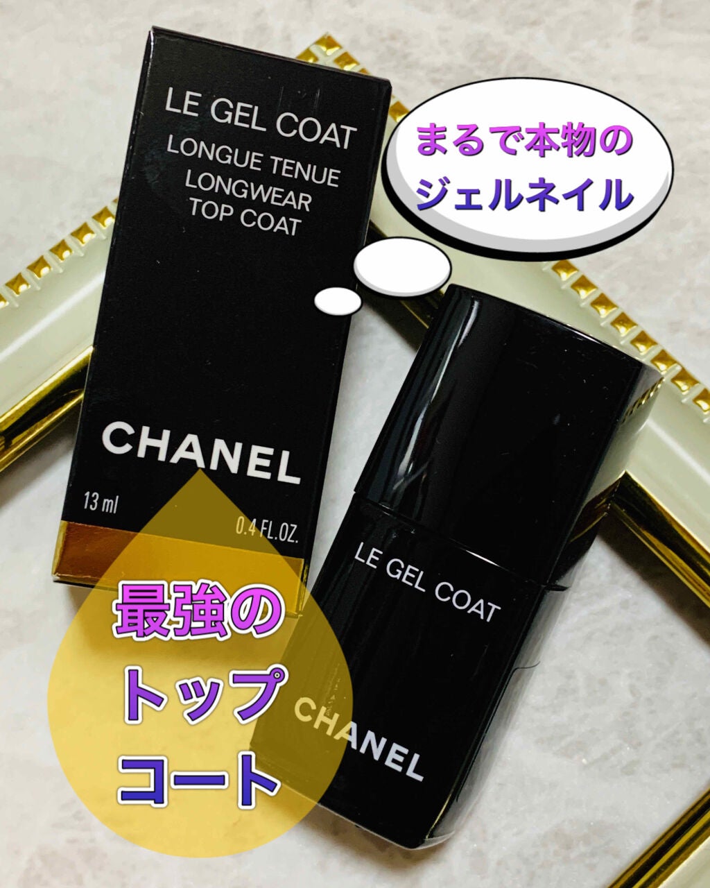 ル ジェル コート/CHANEL/ネイルトップコートを使ったクチコミ(1枚目)
