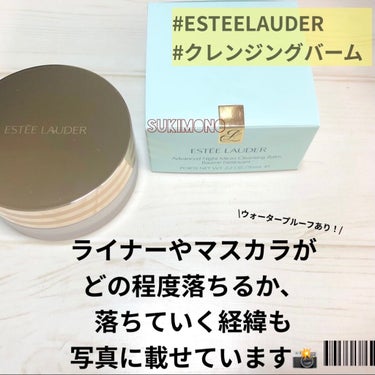 ESTEE LAUDER アドバンス ナイト マイクロ クレンジング バームのクチコミ「コスパ悪くてリピート無し。使用感は好き。

#esteelauder の #アドバンスナイトマ.....」（1枚目）