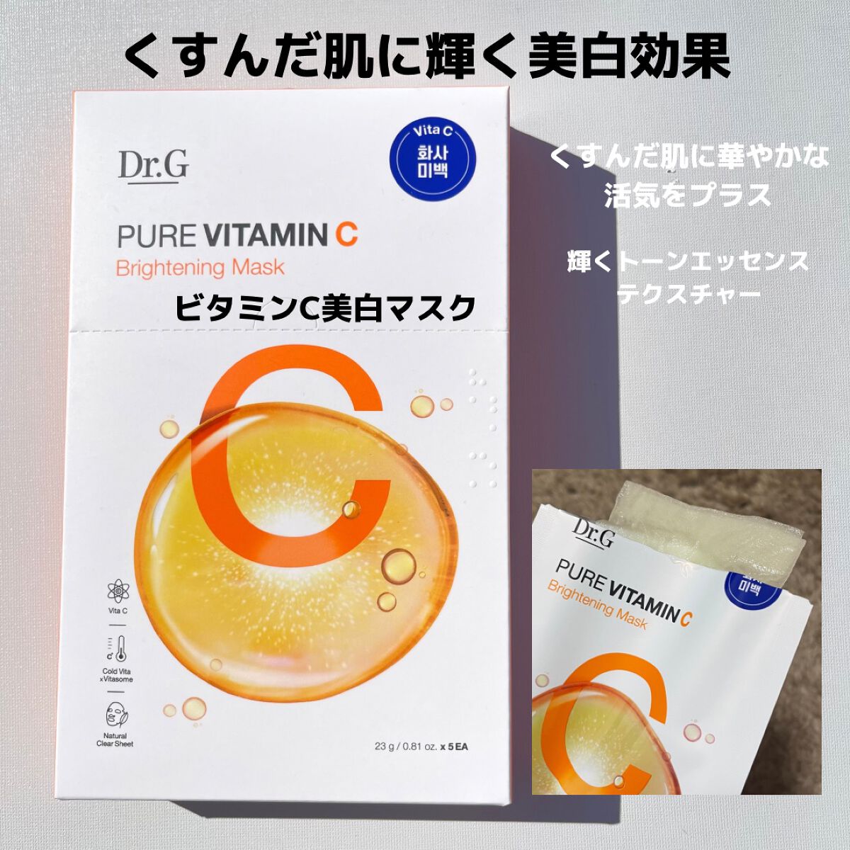 ドクタージー ピュア ビタミンC ブライトニングマスク/Dr.G/シートマスク・パックを使ったクチコミ(2枚目)