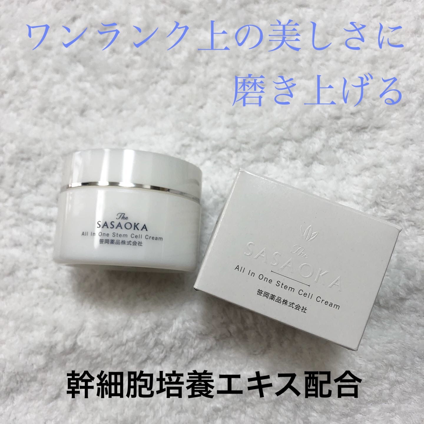 笹岡オールインワンクリーム/笹岡薬品/オールインワン化粧品を使ったクチコミ（1枚目）