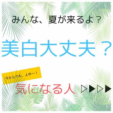 おはようございます！

こんにちは！

こんばんは！

きのこのこ🍄です☺️✨

今回は、私がしている今からでも
間に合う美白になれる方法です！

私は、もともと日焼けしにくいタイプ
なんですけど(その