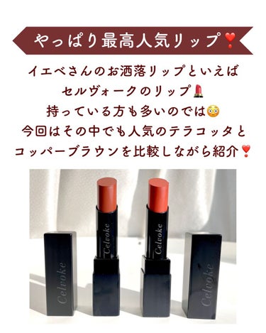 Celvoke リベレイティッドマットリップスのクチコミ「イエベさんのお洒落リップといえば
セルヴォークのリップ💄
持っている方も多いのでは😳
今回はそ.....」（2枚目）