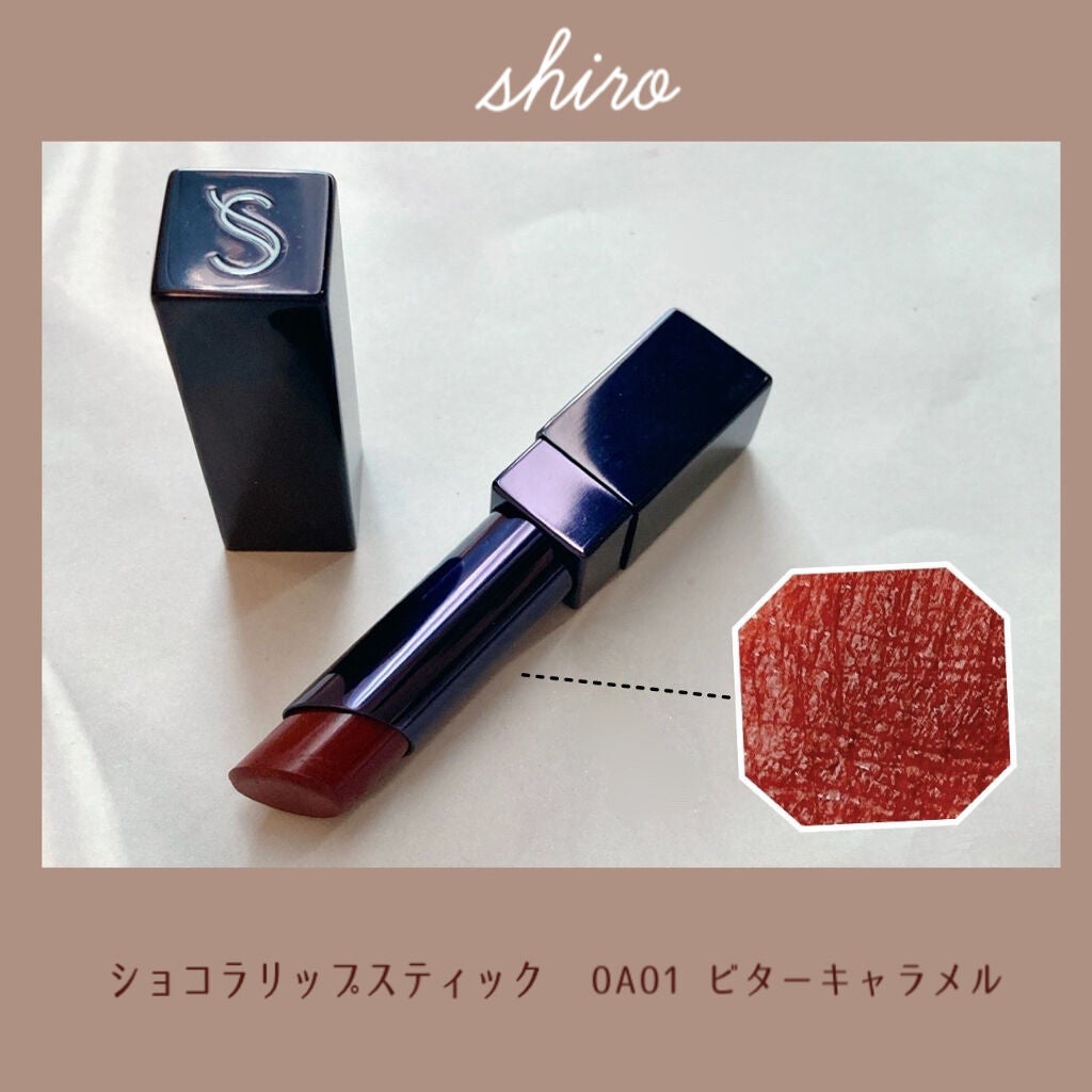 shiro ショコラリップスティック 0A01 ビターキャラメル バレンタイン