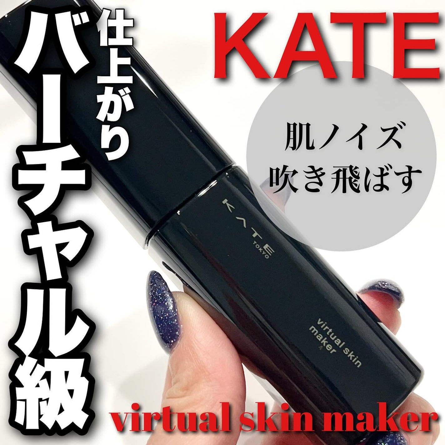 ケイト バーチャルスキンメイカー/KATE/リキッドファンデーションを使ったクチコミ(1枚目)