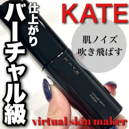 ケイト バーチャルスキンメイカー/KATE/リキッドファンデーションを使ったクチコミ(1枚目)