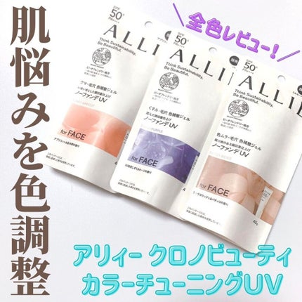 アリィー クロノビューティ カラーチューニングUV/アリィー/日焼け止めクリームを使ったクチコミ(1枚目)