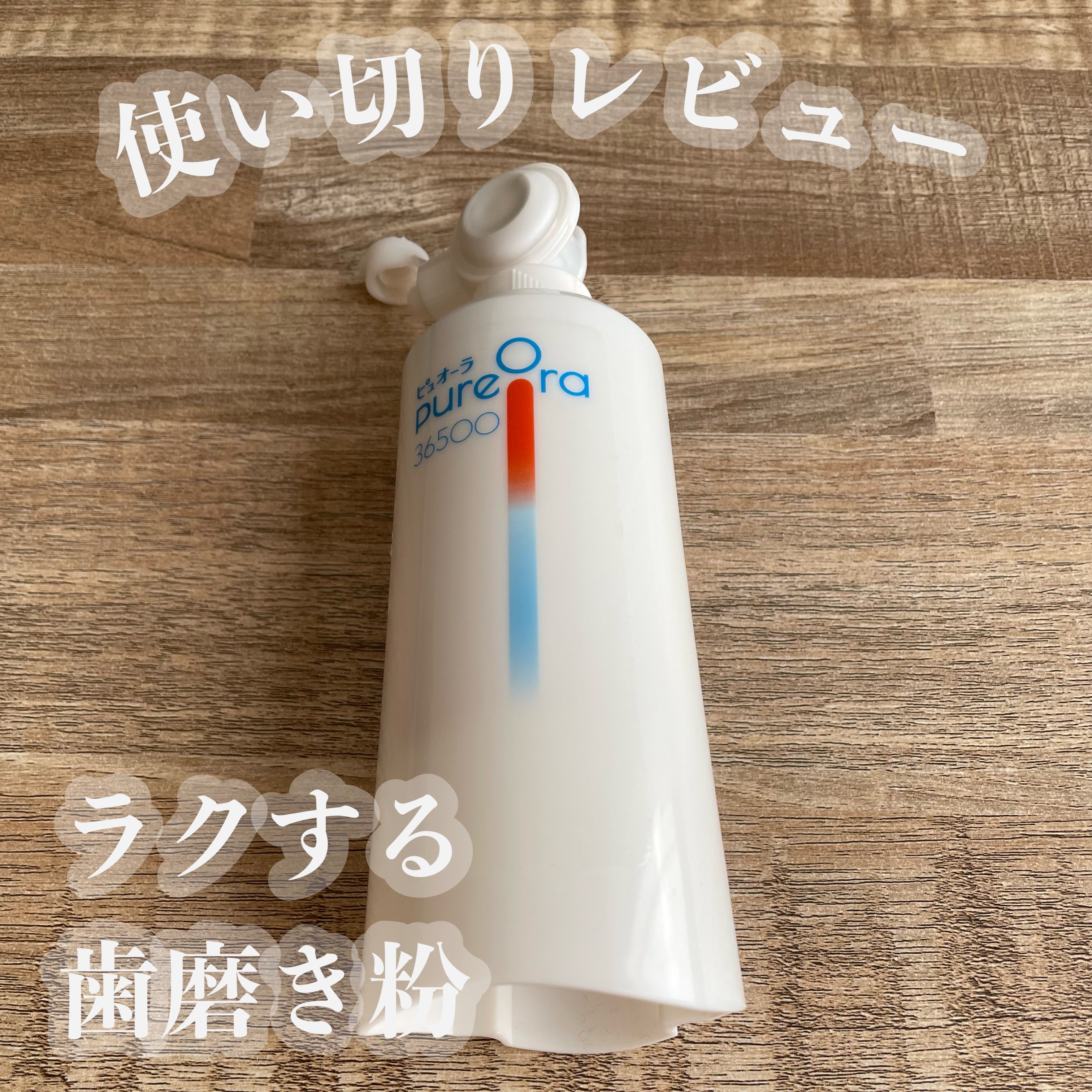 ピュオーラ36500　歯の根元コートジェルハミガキ/ピュオーラ/歯磨き粉を使ったクチコミ（1枚目）