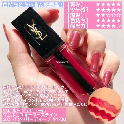 ルージュ ピュールクチュール ヴェルニ ウォーターステイン/YVES SAINT LAURENT BEAUTE/口紅を使ったクチコミ(2枚目)
