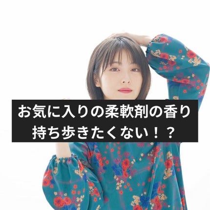 レノアオードリュクス  パルファムシリーズ  イノセント No.10/レノア/柔軟剤を使ったクチコミ(1枚目)