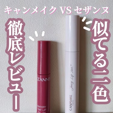 ＼同じ値段で同じ05番号で名前も似ているティント2色をスウォッチレビュー‼️‼️💄💋／


୨୧┈┈┈┈┈┈┈┈┈┈┈┈┈┈┈┈┈┈୨୧

💐 CEZANNE ウォータリーティントリップ 05 プラムレ