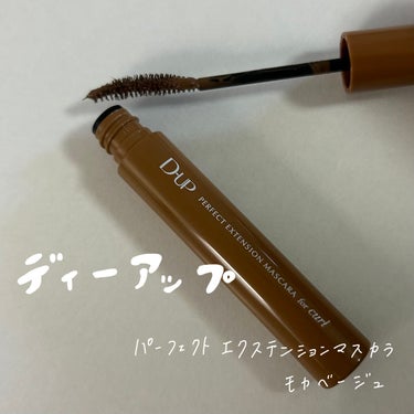 するする伸びてふんわりカールをキープ！
D-UPのパーフェクトエクステンション マスカラ for カールから新色のモカベージュがでました☕️
アットコスメのマスカラ部門で3位のアイテム🏆


🤍価格  