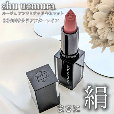 キヌルージュ マット/shu uemura/口紅を使ったクチコミ（1枚目）