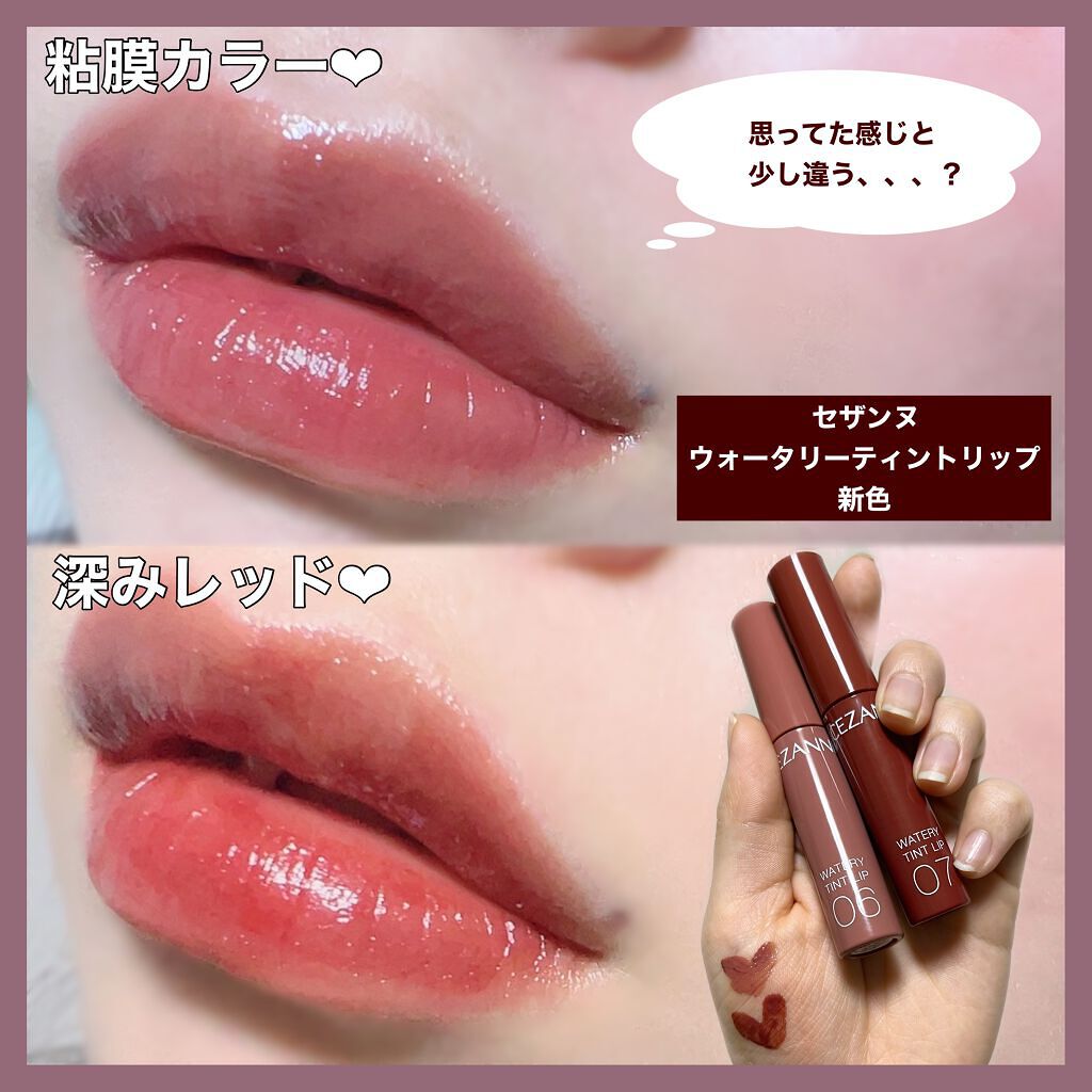 ウォータリーティントリップ/CEZANNE/リップティントを使ったクチコミ(1枚目)