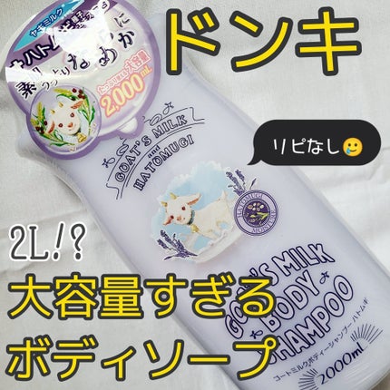 ゴートミルクボディシャンプー/GOAT'S MILK/ボディソープを使ったクチコミ(1枚目)