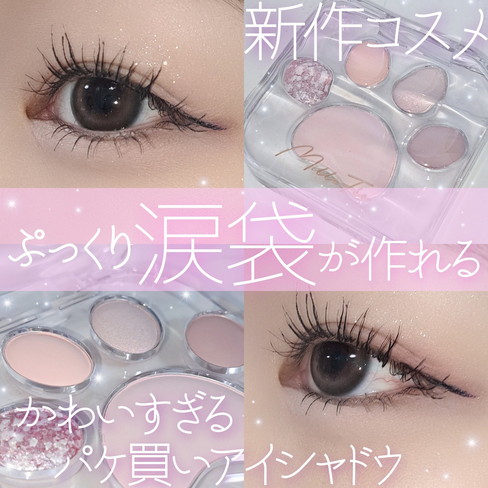 ミャオパウズアイシャドウパレット/MilleFée/アイシャドウパレットを使ったクチコミ（1枚目）