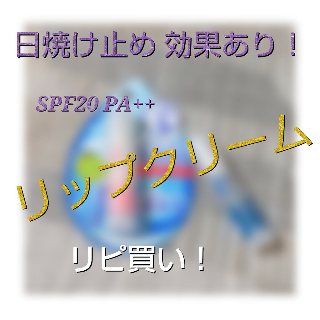 ウォーターリップ 無香料/メンソレータム/リップクリームを使ったクチコミ（1枚目）