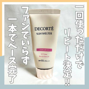 サンシェルター　マルチ プロテクション　トーンアップＣＣ/DECORTÉ/日焼け止め・UVケアを使ったクチコミ（1枚目）