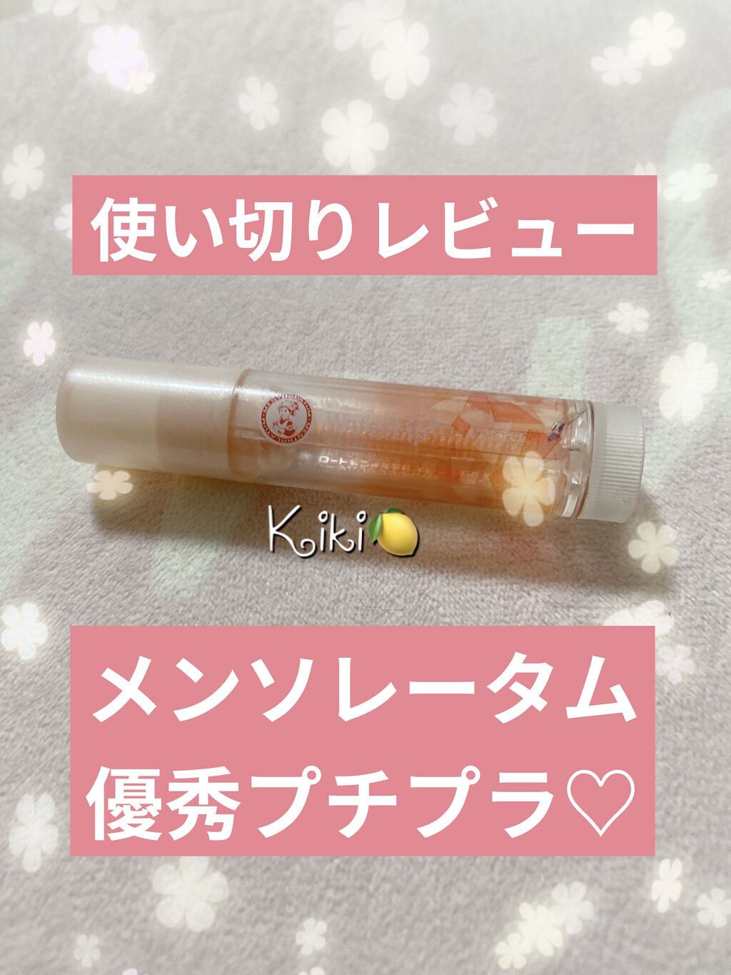 ウォーターリップ ほんのり色つき ベビーベージュ/メンソレータム/リップクリームを使ったクチコミ（1枚目）