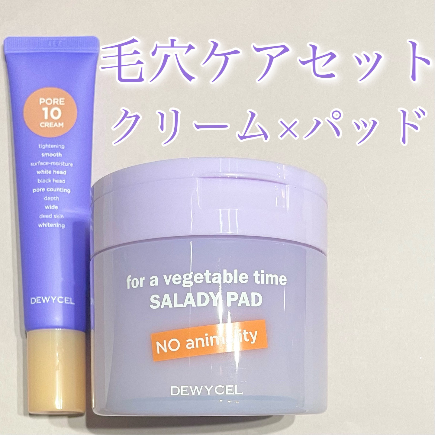 ポアーテンクリーム/DEWYCEL/化粧下地を使ったクチコミ（1枚目）