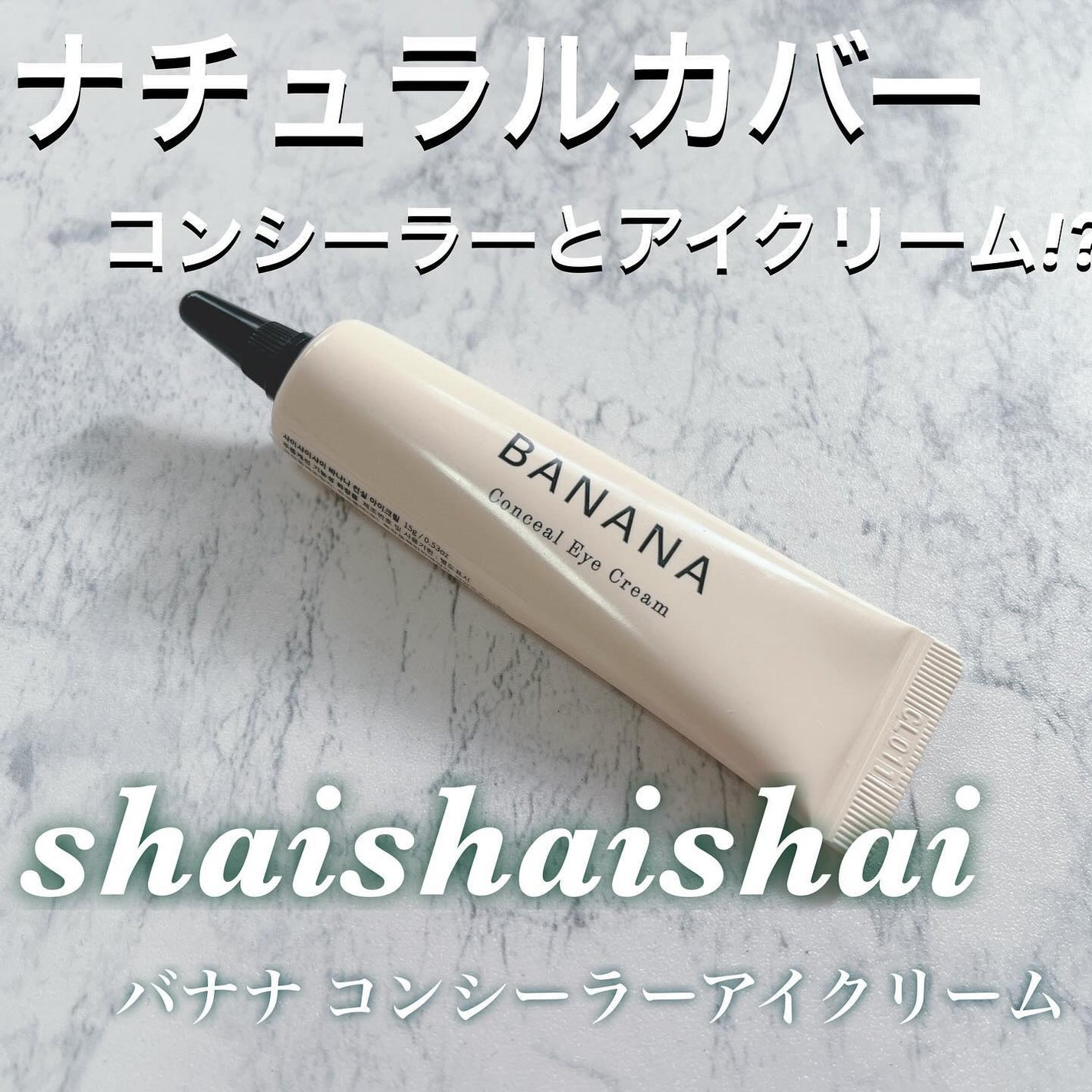 バナナ コンシールアイクリーム/shaishaishai/アイケア・アイクリームを使ったクチコミ(1枚目)