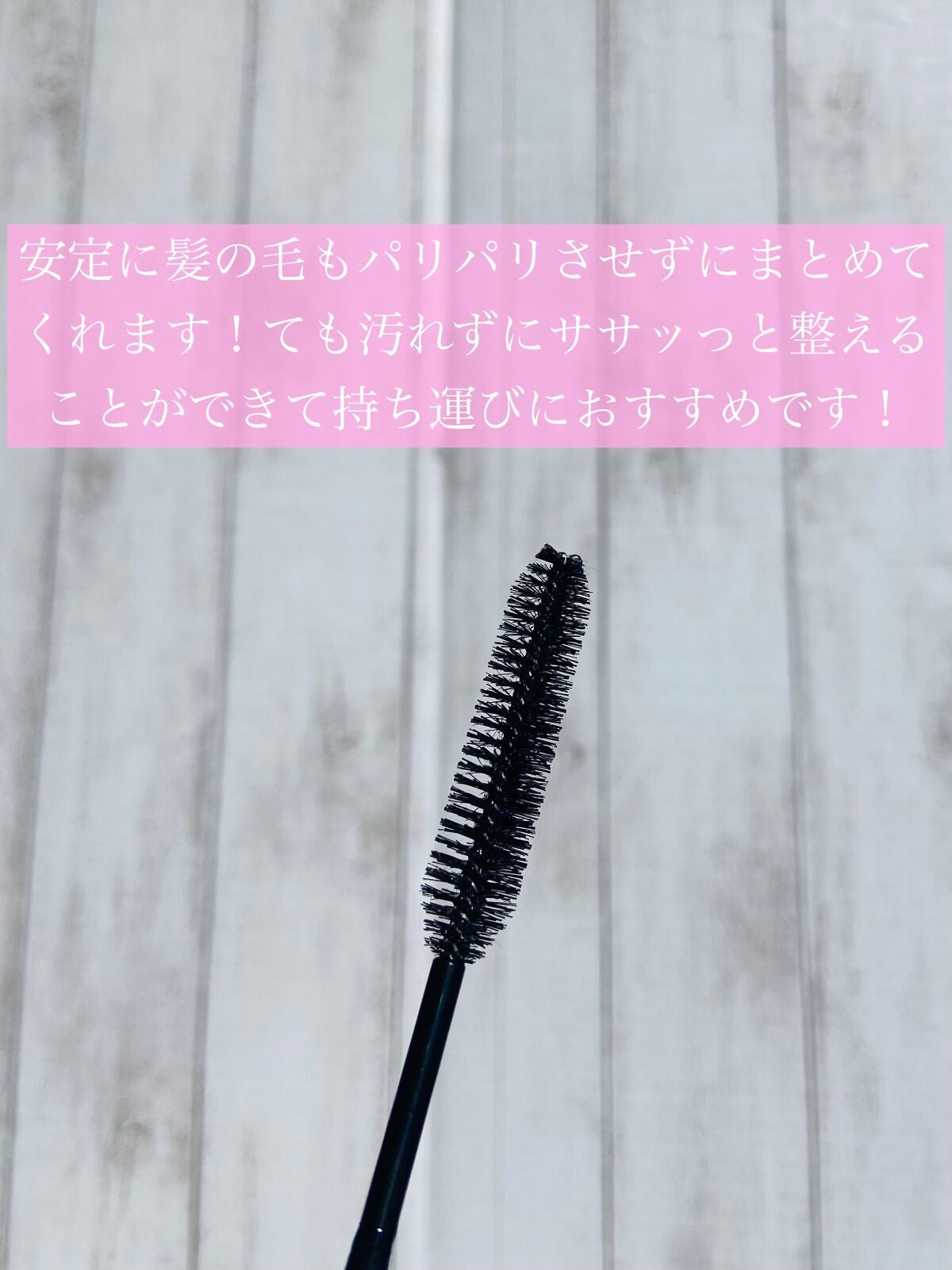 サクラ マトメイクスティック4.0/&honey/ヘアジェルを使ったクチコミ(3枚目)