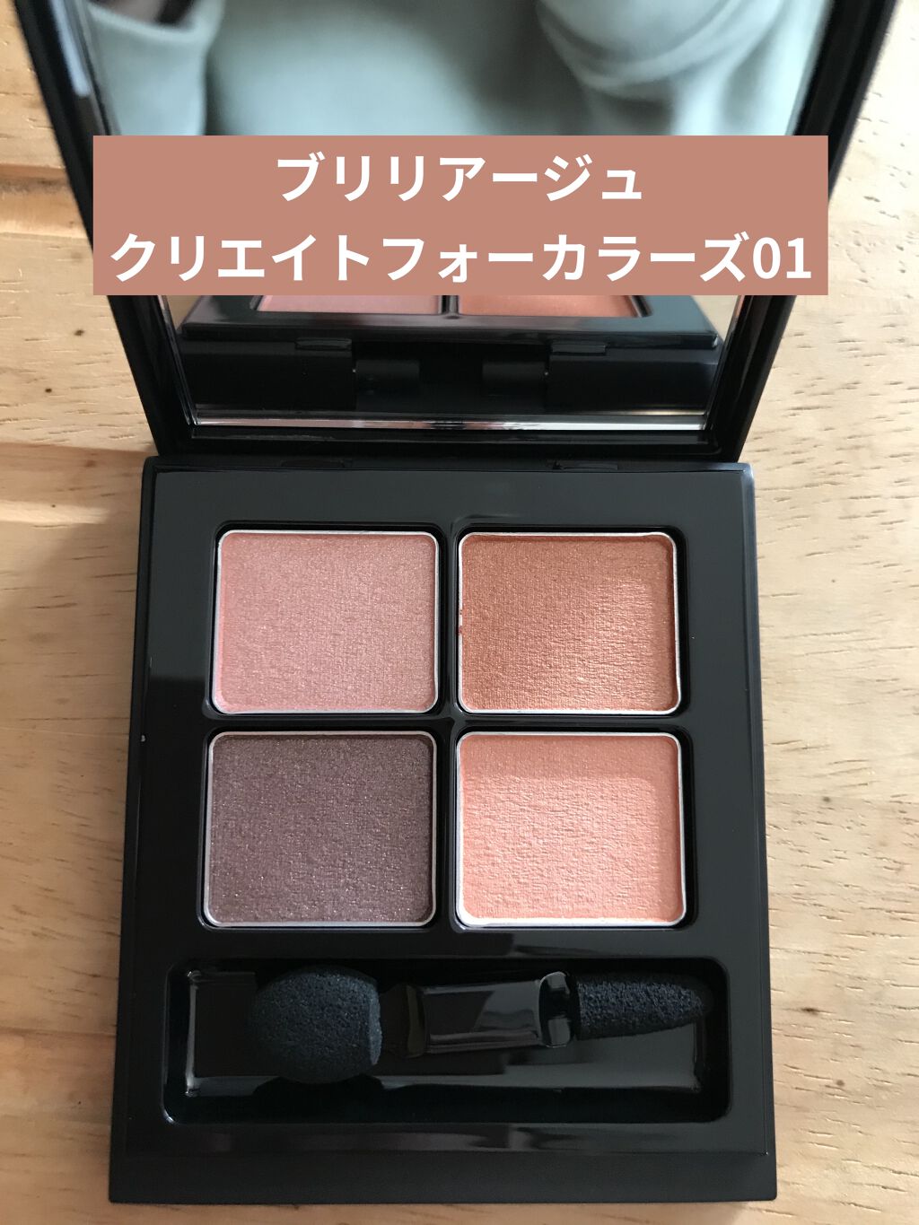クリエイトフォーカラーズ０１/ブリリアージュ/アイシャドウパレットを使ったクチコミ（1枚目）