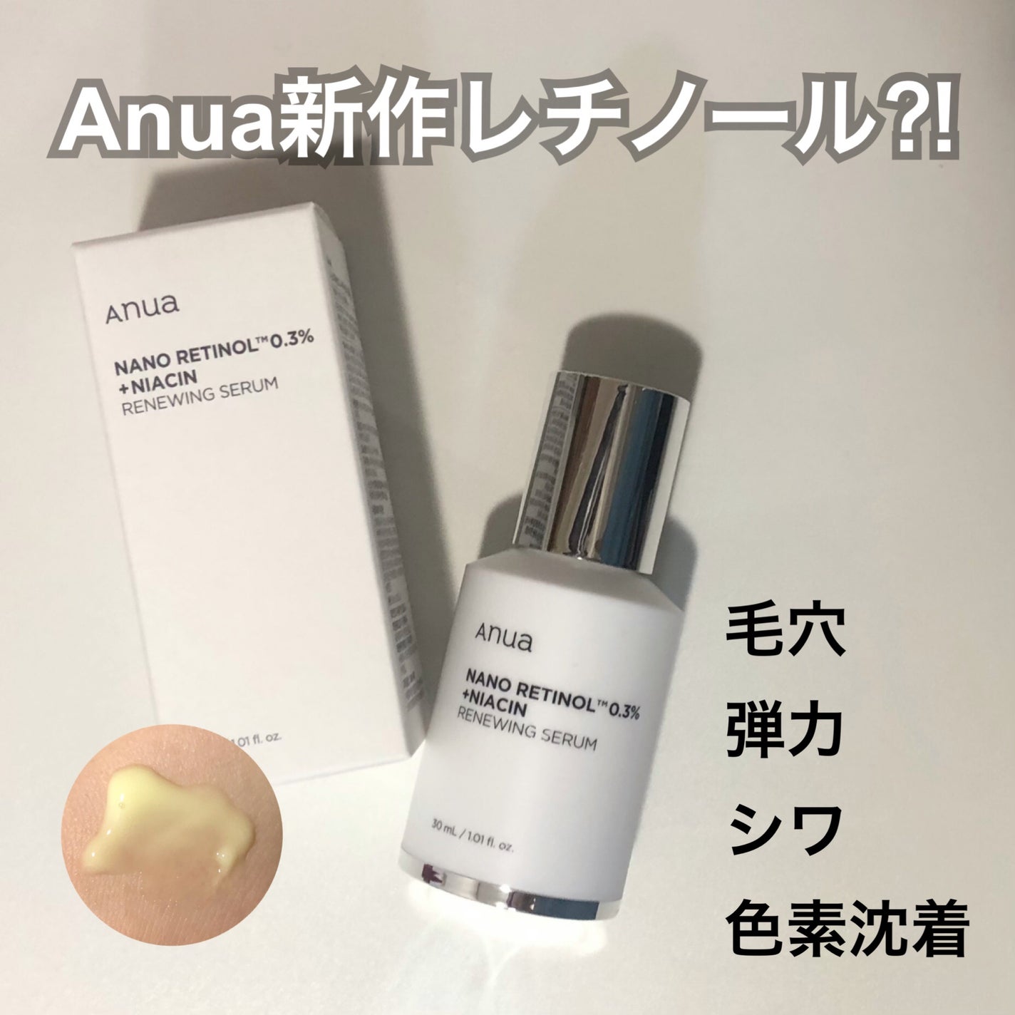 レチノール0.3 ナイアシンリニューイングセラム/Anua/美容液を使ったクチコミ(1枚目)