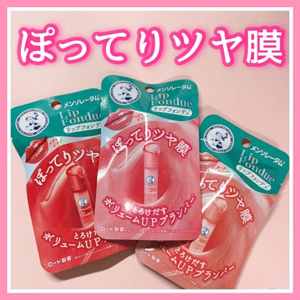 リップフォンデュ/メンソレータム/リップバームを使ったクチコミ(1枚目)