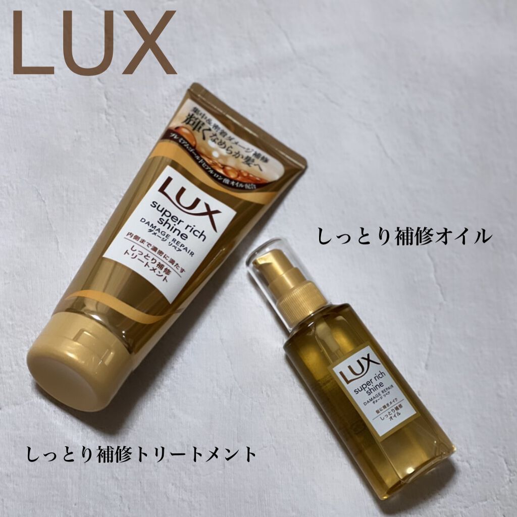 スーパーリッチシャイン ダメージリペア リッチ補修オイル/LUX/ヘアオイルを使ったクチコミ(1枚目)
