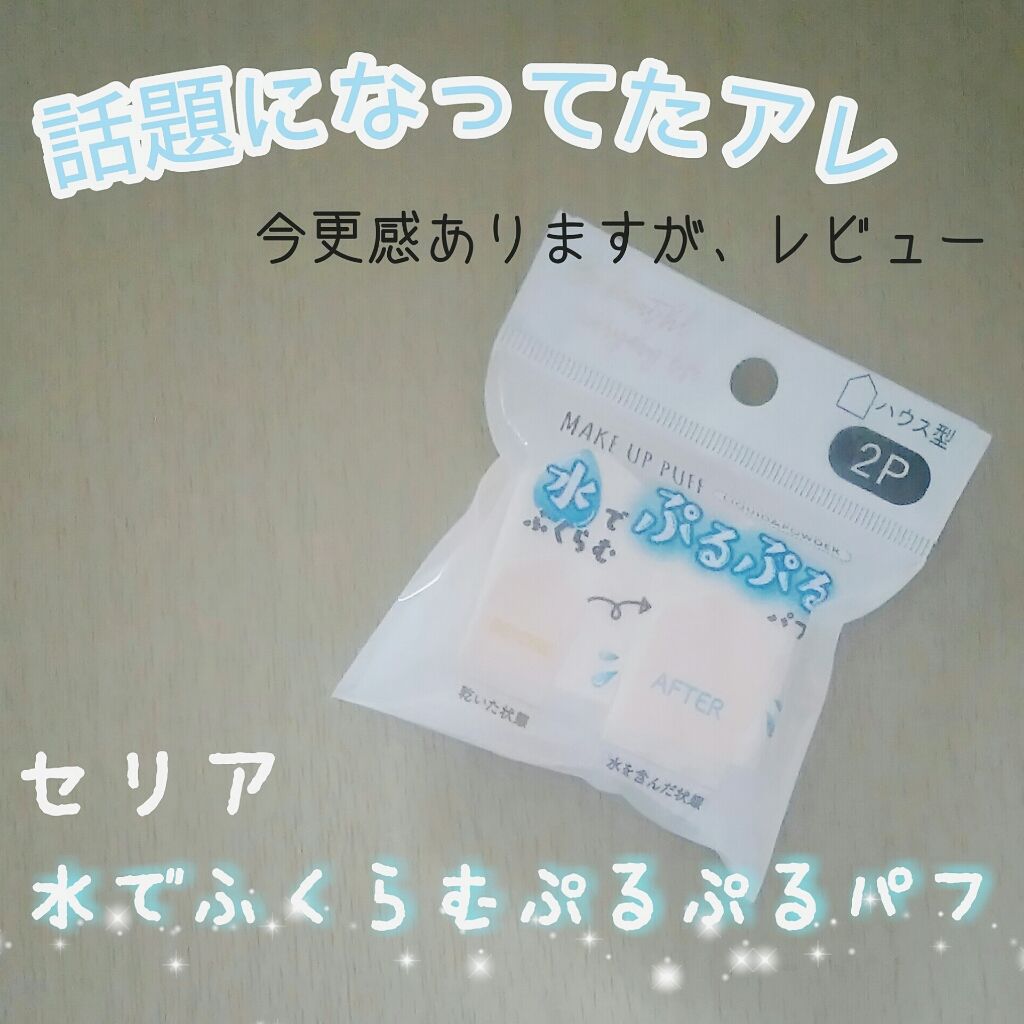 ぷっくりパフ ハウス型2P/セリア/パフ・スポンジを使ったクチコミ（1枚目）
