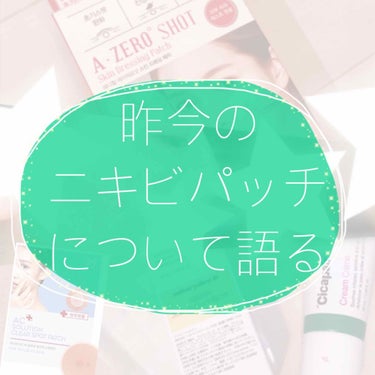 #昨今のニキビパッチについて語る

ニキビ面歴1年くらい

ニキビパッチもいろいろ試してきた


とはいえ
ど素人の感想なので
ご容赦を



ニキビパッチを選ぶポイントとしては

ニキビを治す力がある