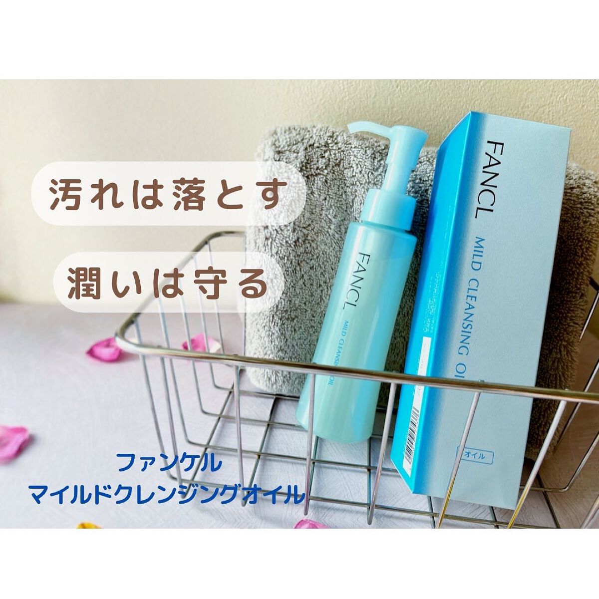 マイルドクレンジング オイル/ファンケル/オイルクレンジングを使ったクチコミ(1枚目)