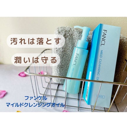 マイルドクレンジング オイル/ファンケル/オイルクレンジングを使ったクチコミ(1枚目)